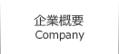 企業概要