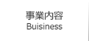 事業内容