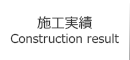 施工実績