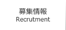 募集情報