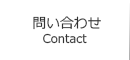 問い合わせ