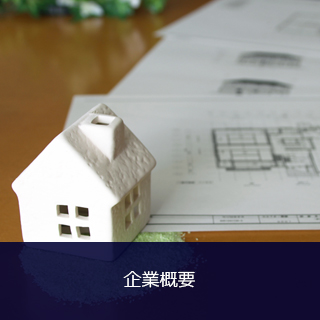 企業概要