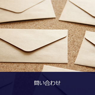 募集情報