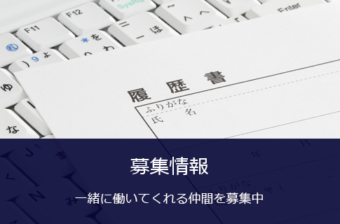 募集情報